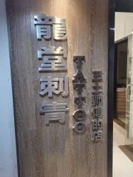 -长沙纹身· 龙堂刺青·三土师傅的店