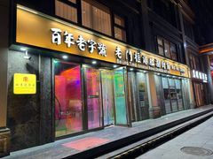 -清真·老门框爆肚涮肉·中华老字号(丰管路店)