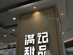 门面-满记甜品(金唐购物中心店)