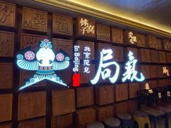 -局气 烤鸭·北京菜(光华路店)