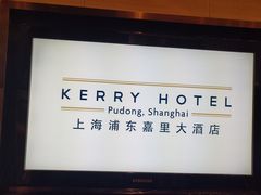 -上海浦东嘉里大酒店