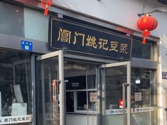 -阊门姚记豆浆(总店)