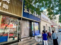 -张家清真糕点(奉天街店)