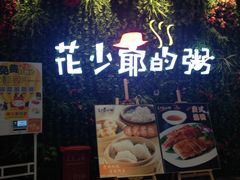 门面-花少爷的粥(中贸广场店)