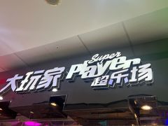 -大玩家(万达广场大连甘井子店)