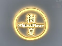 -树夏(锦里店)