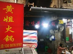 门面-渝味黄姐火锅(黄泥村店)