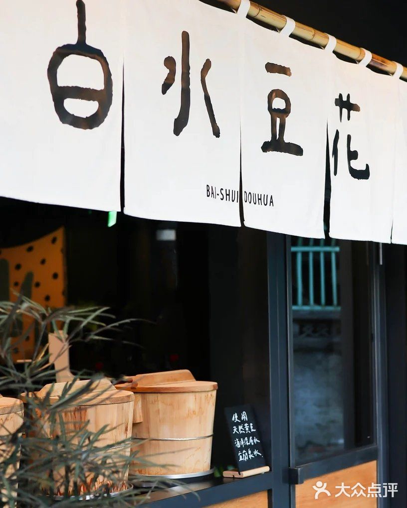 【台北探店】白水豆花