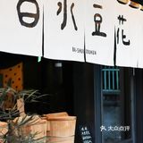 【台北探店】白水豆花