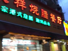 门面-永祥烧腊餐厅(虹口店)