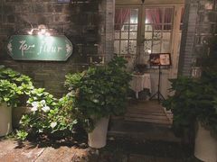 -花·fleur古董西餐厅(西城夜未央店)