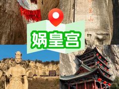 -娲皇宫