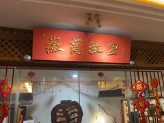 -中国徽菜·徽商故里(远大店)