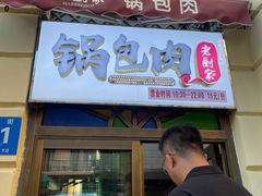 -老厨家(中央大街西七道街店)
