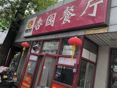 -杏园餐厅(西四北大街店)