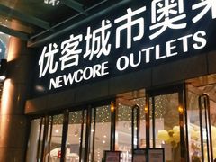 -优客城市奥莱