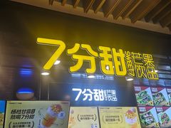 门面-7分甜(万象城店)