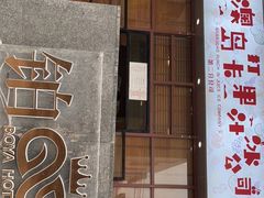 门面-南澳岛打卡果汁冰公司