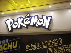 -超级宝可梦中心(东京店)