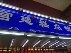 门面-宫廷糕点铺
