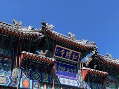 -红螺寺