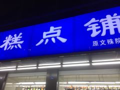 门面-宫廷糕点铺(建设路店)