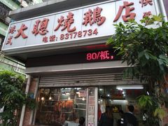 门面-大聪烧鹅快餐店(梅林店)