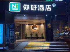 -你好酒店(成都太古里春熙路店)