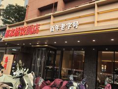 -蒋家桥饺面店(四望亭路店)