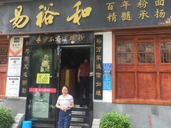 -易裕和·长沙米粉(友谊路店)