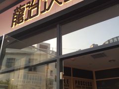 门面-龙治汉堡(中华城店)