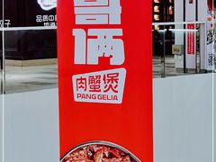 -胖哥俩肉蟹煲(世茂国际广场店)