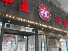 门面-華人 華星冰室(氹仔 店)