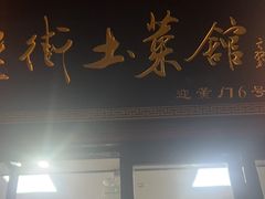 -高淳老街土菜馆(迎薰门店)