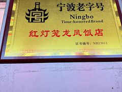 -红灯笼龙凤饭店(宁波老字号店)