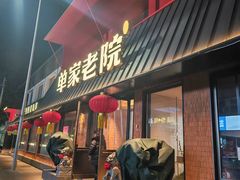 -单家老院·院子里的青岛菜(沙子口店)