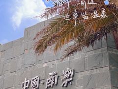 -青澳湾北回归线广场