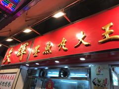 -文辉墨鱼丸大王(铜锣湾渣甸街总店)