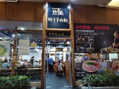 门面-黔派·虾子羊肉粉·小吃(佳宁娜广场店)