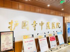 -北京中医药大学附属护国寺中医医院(住院院区)