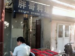 门面-胖哥料理(兴义里店)