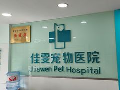 -佳雯宠物医院·皮肤科·内外科(春晓路分院)