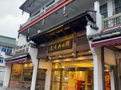 -穆桂英美食(南禅寺店)