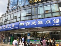 -宫廷糕点铺(双林中横路店)