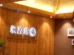大堂-永源成清真餐厅(黑牛城道店)