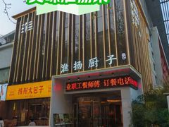 -淮扬厨子(健康路店)