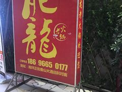 -肥龙火锅(南坪店)