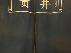 -懒人盐府人家·自贡大麻鱼(安贞店)