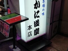 -蟹道乐(道顿堀本店)