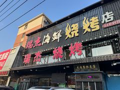 -瑞杰烧烤店·24小时营业(山东路店)